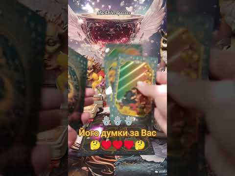 Видео: 🚨🚨🚨Його думки за Вас 🤔🤔🤔
