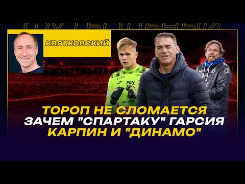 Видео: Макс КВЯТКОВСКИЙ / ТОРОП НЕ СЛОМАЕТСЯ / ЗАЧЕМ "СПАРТАКУ" ГАРСИЯ / КАРПИН И "ДИНАМО"
