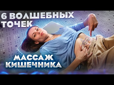 Видео: САМОМАССАЖ КИШЕЧНИКА по ОГУЛОВУ - Подробное видео. МАССАЖ ЖИВОТА