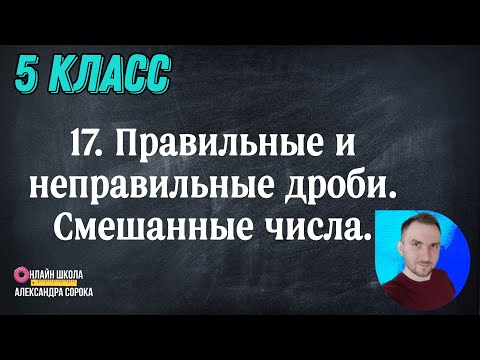 Видео: Урок  17 Правильные и неправильные дроби. Смешанные числа. (5 класс)