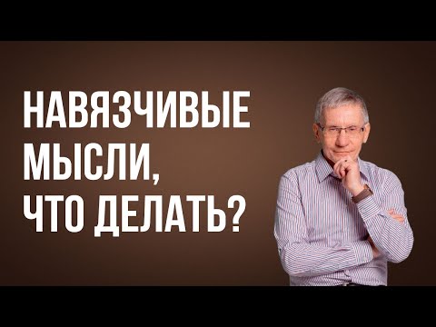Видео: Навязчивые мысли, что делать? Валентин Ковалев