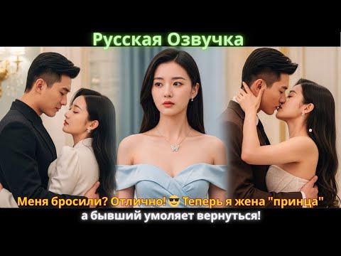 Видео: Меня бросили? Отлично! 😎 Теперь я жена "принца", а бывший умоляет вернуться!