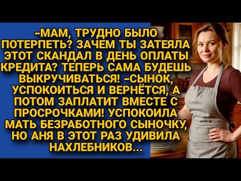 Видео: Муж и свекровь рассчитывали, что Аня будет платить их кредиты и молчать, но...