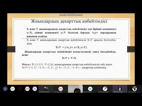 Видео: 5 практикалық сабақ: Жиындардың декарттық көбейтіндісі