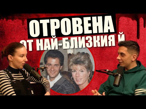 Видео: Отровна ЛЮБОВ - Случаят на Линда Къри | Дело 404 Крими Подкаст