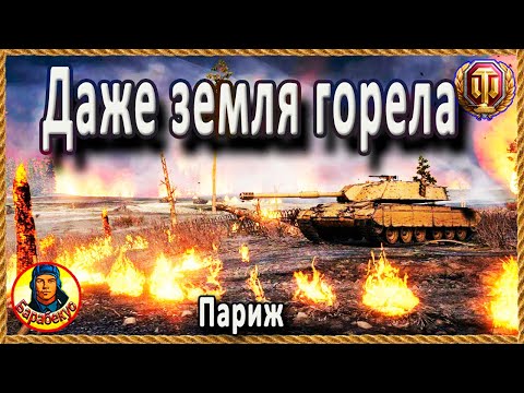 Видео: ПОПЫТКА - НЕ ПЫТКА, думал я, пока не увидел на дне Париж. Bisonte C45 Бизон wot