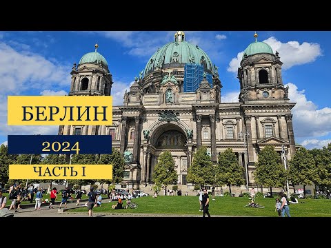 Видео: Берлин 2024. Взгляд со стороны. Часть 1.