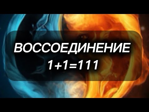 Видео: ⚜️НОЯБРЬ 1+1=111  творим в процессе  новых энергий и кодов ВОССОЕДИНЕНИЕ на материи с самой собой ⚜️