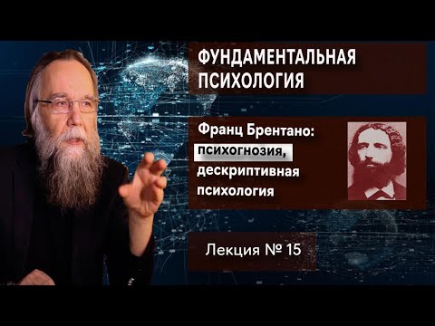 Видео: Фундаментальная психология. № 15. Брентано: психогнозия, дескриптивная психология