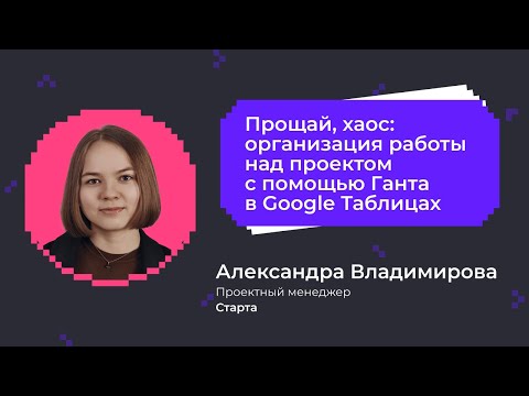 Видео: Организация работы над проектом с помощью Ганта в Google Таблицах | Спикер — ПМ компании «Старта»