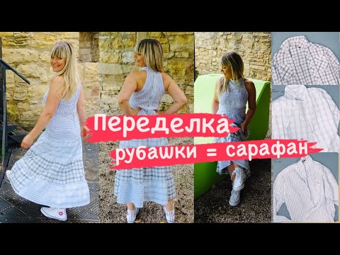 Видео: Утилизация или переделка мужских рубашек в сарафан. Шьем летнее платье  из ненужных рубашек : )