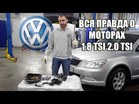 Видео: Все что нужно знать про моторы 1.8 - 2.0 TSI TFSI