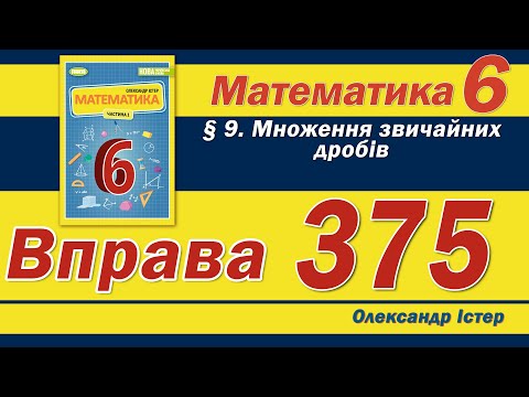 Видео: Істер Вправа 375. Математика 6 клас