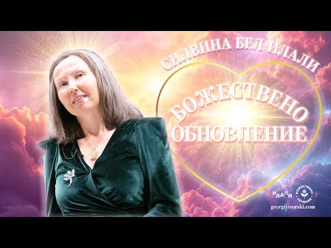 Видео: БОЖЕСТВЕНО ОБНОВЛЕНИЕ