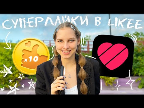 Видео: как вывести СУПЕРЛАЙКИ в Likee 2023 ✨ что такое СУПЕР ЛАЙК? как заработать снимая видео? монетизация