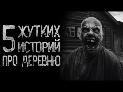 Видео: Топ 5 Страшных историй про деревню | Страшные истории | Истории на ночь | Страшилки на ночь