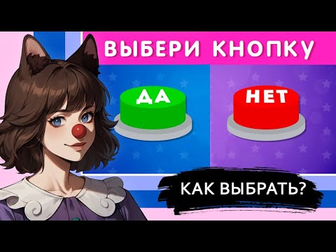 Видео: КИЛЯ СМОТРИТ: ВЫБЕРИ "ДА" ИЛИ "НЕТ" / Выбиралки / EMOJI COOL 😎 ► [VTuber] реакция kindlynx