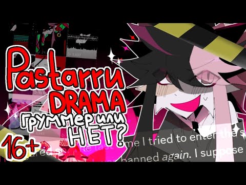 Видео: [16+]PASTARRU DRAMA: ГРУММЕР ИЛИ НЕТ? / COLLAB @JulZnBearZ [КТО ТАКИЕ ПАСТАРРУ]