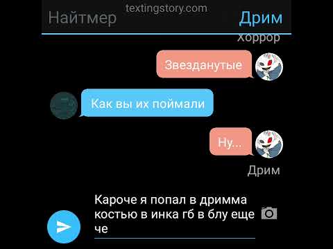Видео: найткилл 1 переписка