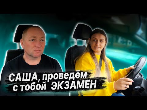 Видео: Пробный ЭКЗАМЕН в ГАИ по вождению автомобиля с Александрой