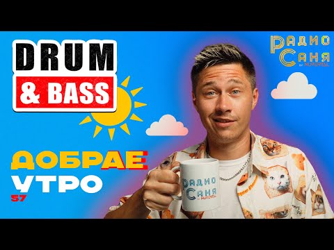 Видео: Drum and Bass шоу Радио Саня: ДОБРАЕ УТРО 57 (Liquid Funk, Mainstream)