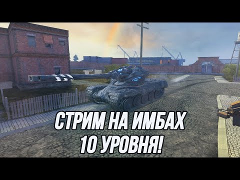 Видео: Самые сильные танки 10 уровня по классам техники! | (По моему мнению)