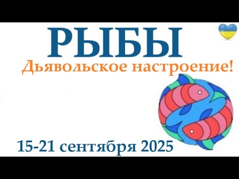 Видео: РЫБЫ  ♓ 15-21 сентября 2025 таро гороскоп на неделю/ прогноз/ круглая колода таро,5 карт + совет👍