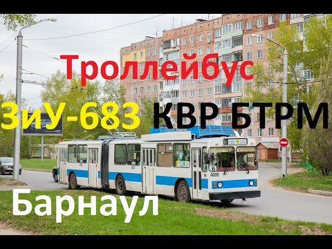 Видео: Последний рабочий троллейбус ЗиУ-683 КВР БТРМ. Барнаул.