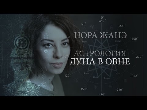 Видео: Луна в Овне или в I доме (Эмоции, инстинкт, поведение, реакция на мир)