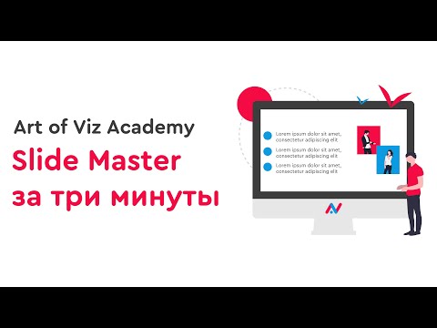 Видео: Ускорь создание презентаций за 3 минуты [Слайд мастер в PowerPoint]