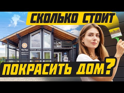 Видео: Как покрасить ДЕРЕВЯННЫЙ дом правильно?