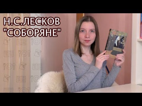 Видео: Н.С.Лесков "Соборяне" | Совместное чтение