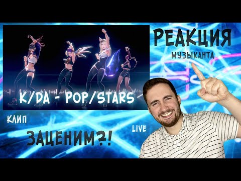 Видео: ♫ РЕАКЦИЯ ЖОРЫ на K/DA - POP/STARS | Клип и Live | РЕАКЦИЯ МУЗЫКАНТА