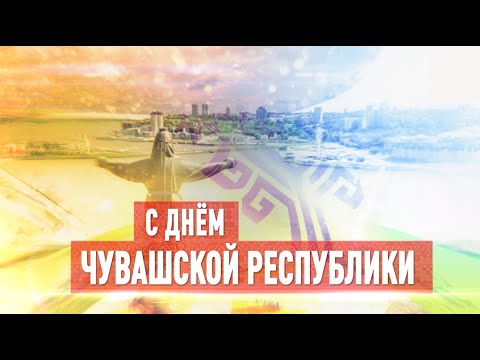 Видео: С ДНЁМ ЧУВАШСКОЙ РЕСПУБЛИКИ