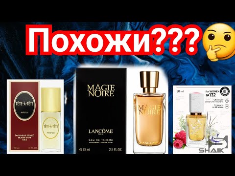 Видео: MAGIE NOIRE  от Ланком  сравниваю с Тет- а-тет от Новой Зари  и Шейк 132