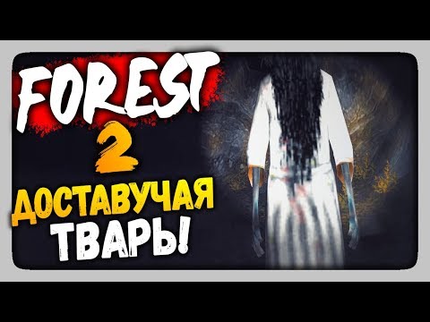 Видео: FOREST 2 (Android Horror Game) Прохождение ✅ ДОСТАВУЧАЯ ТВАРЬ! 💀🌲