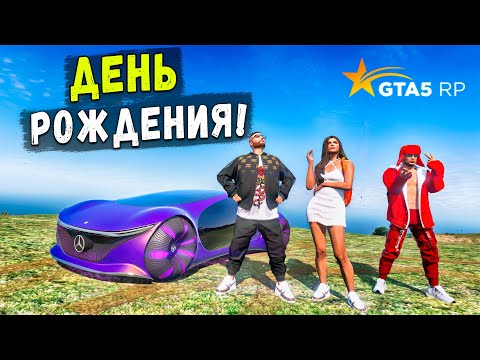 Видео: ПРАЗДНУЕМ МОЙ ДЕНЬ РОЖДЕНИЯ НА СЕРВЕРЕ GTA 5 RP BURTON!