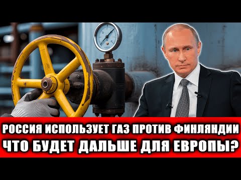 Видео: Финляндия в энергетическом тупике: Кремль прекращает поставки газа, Стубб в шоке!