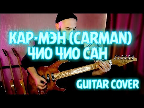 Видео: КАР-МЭН (CARMAN) - Чио Чио Сан. Guitar cover | AG CUSTOM GUITARS