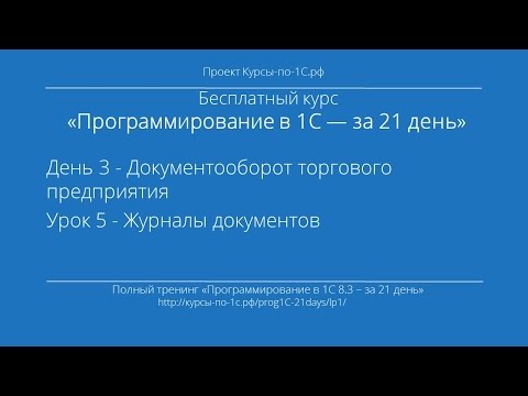 Видео: Программирование в 1С – за 21 день. День 3. Урок 5 - Журналы документов.