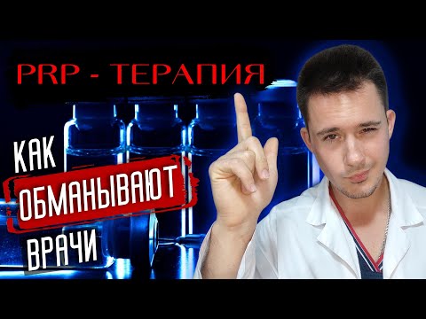 Видео: PRP терапия | Плазмотерапия | Плазмолифтинг суставов