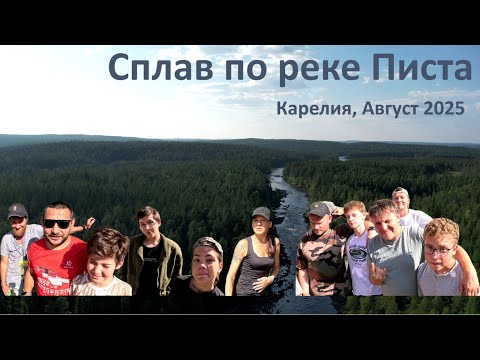 Видео: Сплав по реке Писта, Август 2025