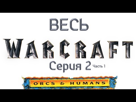 Видео: Прохождение WarCraft: orcs and humans. Серия 2-1(был дисконект на стриме)