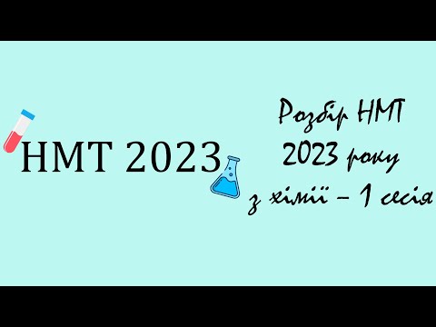 Видео: Розбір НМТ з хімії 2023 1 сесія