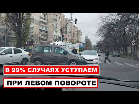 Видео: В 99% случаях при левом повороте уступаем дорогу. Поворачивающий налево