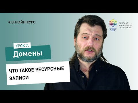 Видео: Домены #7: что такое ресурсные записи