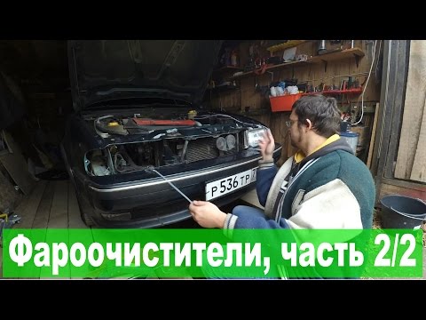 Видео: SAAB 9000: Ремонт фароочистителей (часть 2/2)