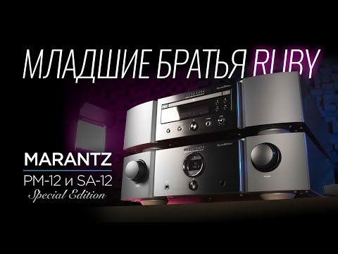 Видео: Усилитель и SACD-проигрыватель особой серии Marantz PM-12 и SA-12 Special Edition