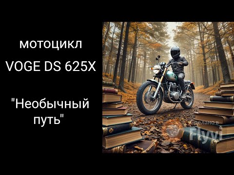Видео: VOGE DS 625 X Мотоциклист или поэт.