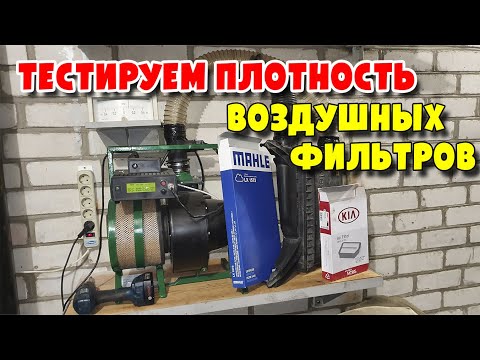 Видео: Какие воздушные фильтра самые лучшие и что делать с худшими